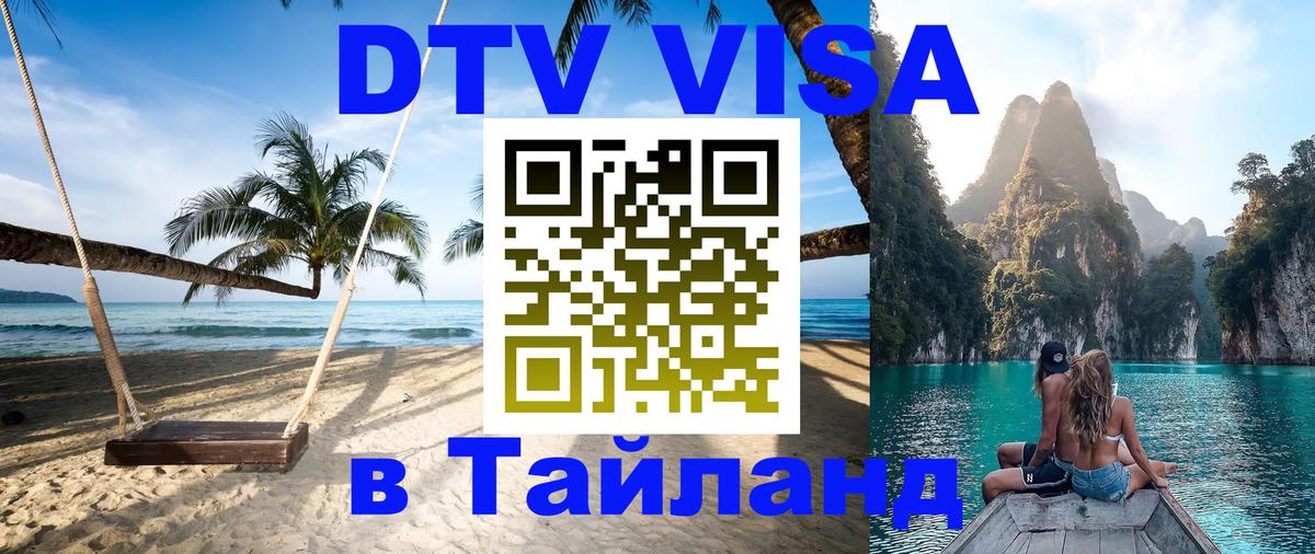 Как сделать DTV визу в Тайланд 
