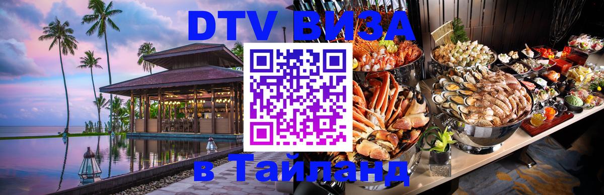 Электронная виза DTV в Тайланд Видное 